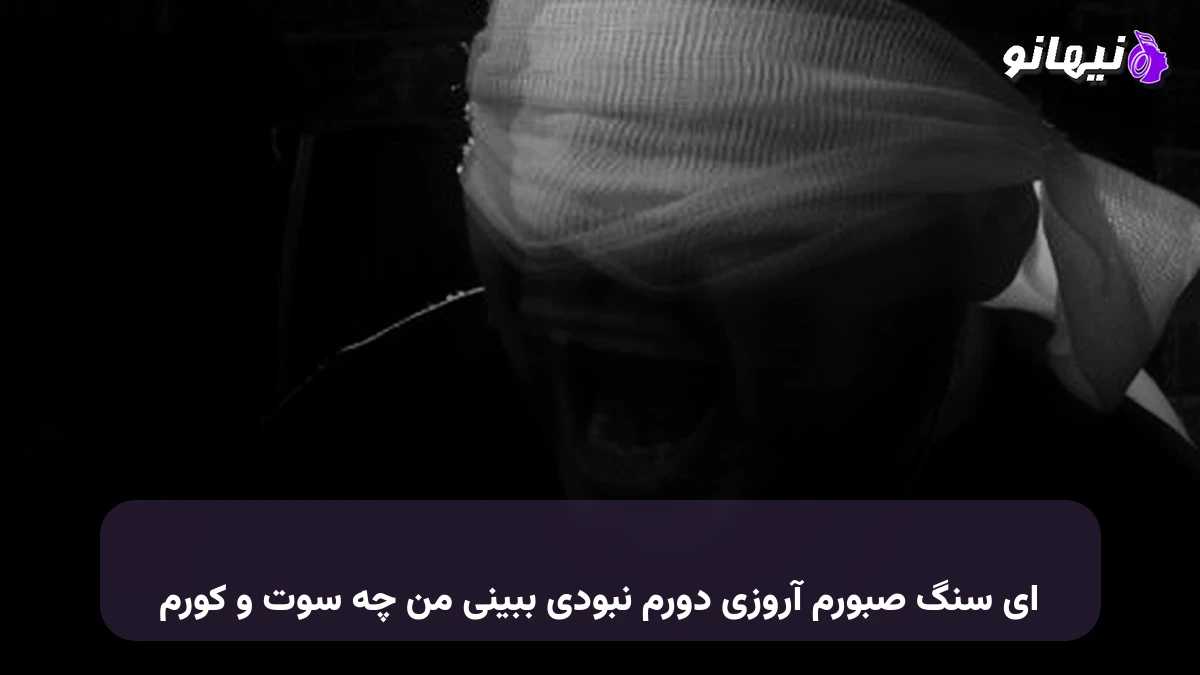 دانلود آهنگ ای سنگ صبورم آروزی دورم نبودی ببینی من چه سوت و کورم 